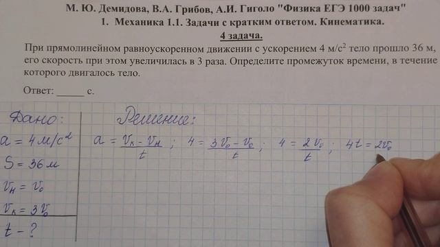 4 задача. 1. Механика. Кинематика. Физика. ЕГЭ 1000 задач. Демидова. Решение и разбор. ГДЗ.
