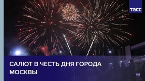 Салют в честь Дня города Москвы
