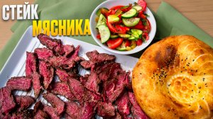 Стейк мясника.  Альтернативный стейк на угольном гриле