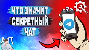 Что значит секретный чат в Телеграмме?