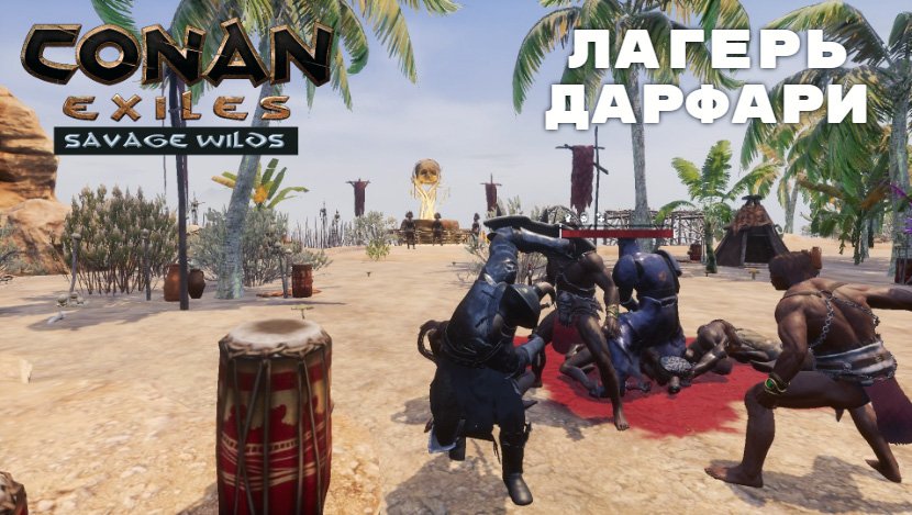 Conan exiles рабы именные карта