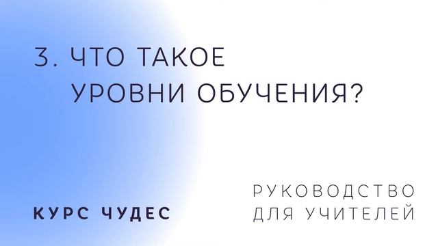 Курс чудес | Руководство для учителей. Часть 3. Что такое уровни обучения? смотреть онлайн