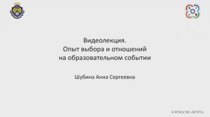Видеолекция. Опыт выбора и отношений на образовательн