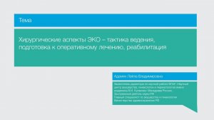 "Хирургические аспекты ЭКО: тактика ведения, подготовка к оперативному лечению, реабилитация",