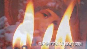 Пресвятая Богородица | Песня Молитва