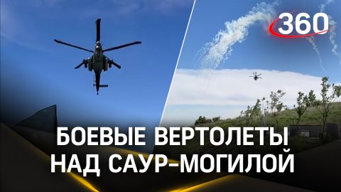Вертолеты российской армии на Саур-Могиле во время возложения цветов и вечного огня