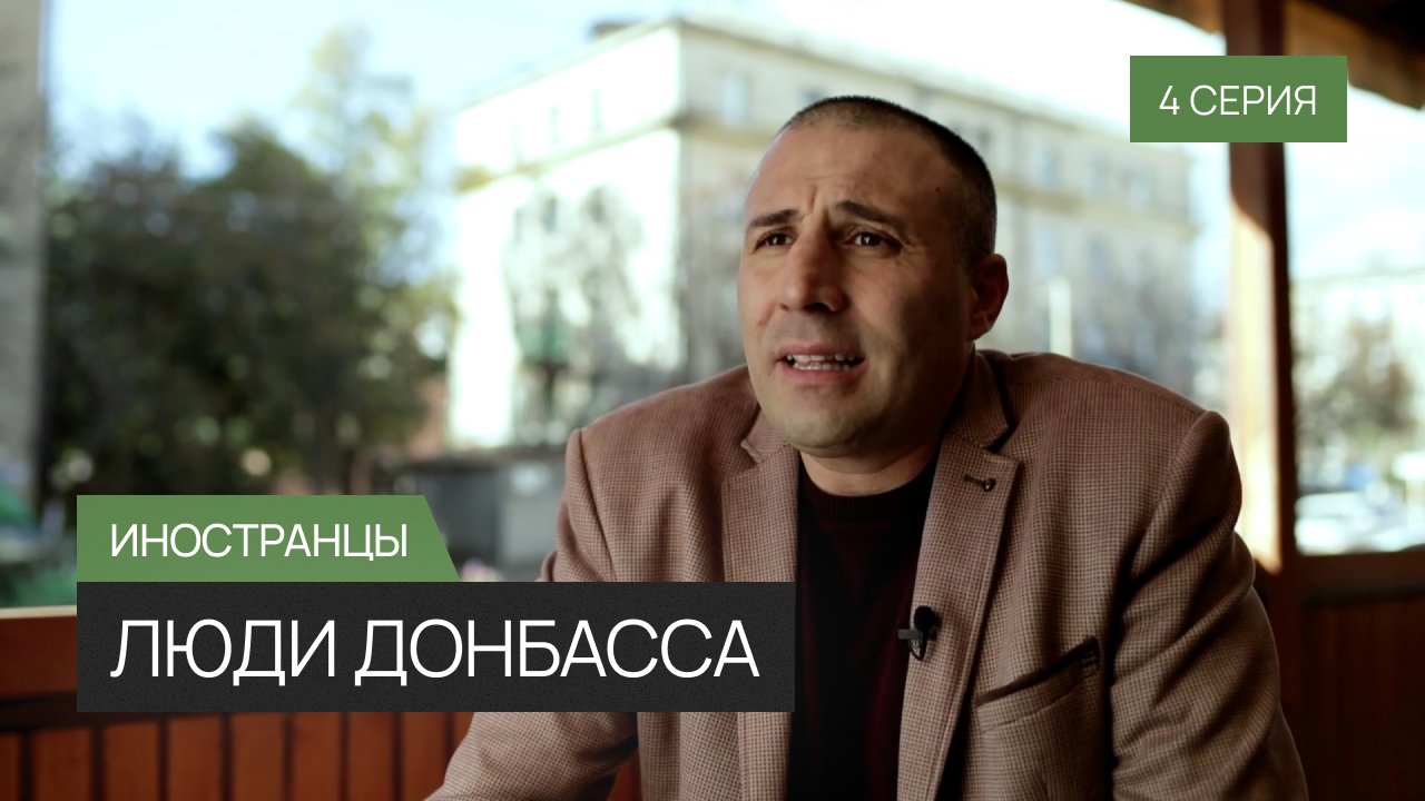 Люди Донбасса – 4 серия «Иностранцы»