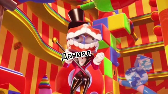 Видео из удивительного цифрового цирка смотреть онлайн