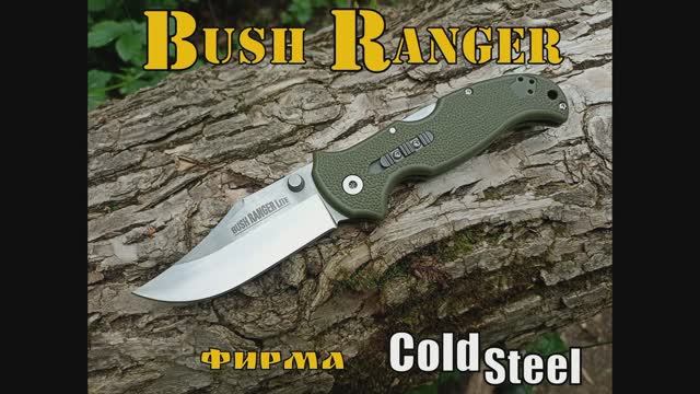 Складной нож Bush Ranger lite от фирмы Cold Steel. Выживание. Тест №127