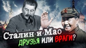 Сталин и Мао: друзья или враги?