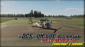 DCS UH_60L 2_Minigun M134