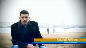 Аркадий Кобяков/ Интервью в Санкт-Петербурге (2013)
