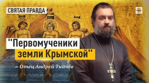 "Первомученики земли Крымской": Пример святых страдальцев Инны, Пиммы и Риммы — отец Андрей Ткачёв