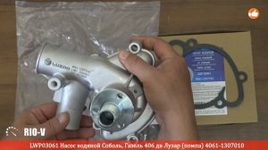 ✅ Насос водяной Газель 406 дв Соболь Лузар (помпа) 4061-1307010 :: RIO-V.biz