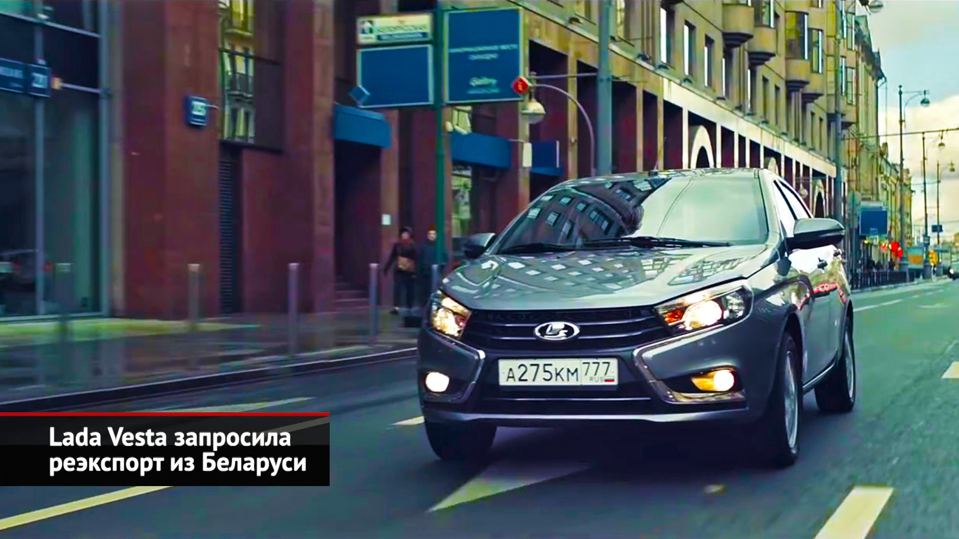 Lada Vesta запросила реэкспорт из Беларуси. Lada Niva Sport готовится к производству | Новости №2259
