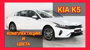 ВСЕ КОМПЛЕКТАЦИИ И ЦВЕТА КИА К5 2021.KIA K5 CLASSIC, STYLE, GT-LINE, LUXE