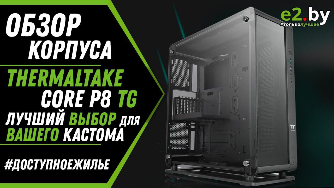 Лучший корпус для сборки ПК с СВО Thermaltake Core P8 TG (CA-1Q2-00M1WN-00). Распаковка и обзор. смотреть онлайн