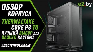 Лучший корпус для сборки ПК с СВО Thermaltake Core P8 TG (CA-1Q2-00M1WN-00). Распаковка и обзор.