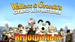 Игрофильм➤Wallace & Gromit's Grand Adventures