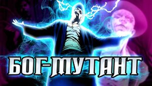 #Концепции: Бог-Мутант. Мистер М. Омега-Мутант / Marvel Comics