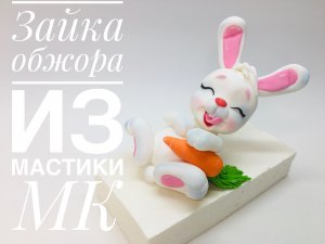 Зайка обжорка_ Hare roasting_Coelho frito.