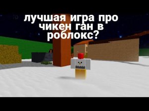 чикен ган в роблоксе!? chicken gun