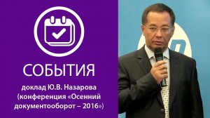 Доклад Ю.В. Назарова, ЭОС («Осенний документооборот-2016») - Часть 1