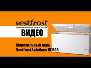 Морозильный ларь Vestfrost Solutions HF 506