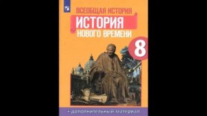 П.  8.  Англия на пути к индустриальной эре