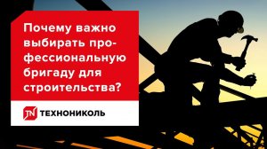 Инструкция — Почему нужно выбирать профессиональную бригаду?