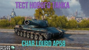 ИМБА ИЛИ НЕТ? ? Char Lourd AP58