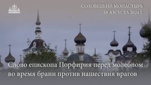 Слово епископа Порфирия перед молебном во время брани против нашествия врагов, 2024 г.