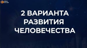 У человечества есть два пути развития :: Доклад учёных МГУ