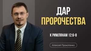 Дар пророчества | Римлянам 12:6-8 | Алексей Прокопенко