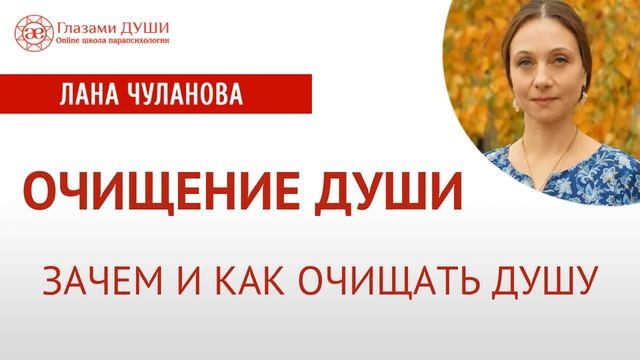 Очищение души | Как очистить душу | Кресение  | Глазами Души
