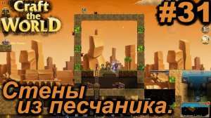 Стены из песчаника.#31 Craft The World+DLС. Прохождение.