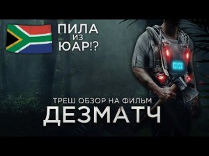 Треш Обзор на фильм Дезматч  (Африканский Слэшер)