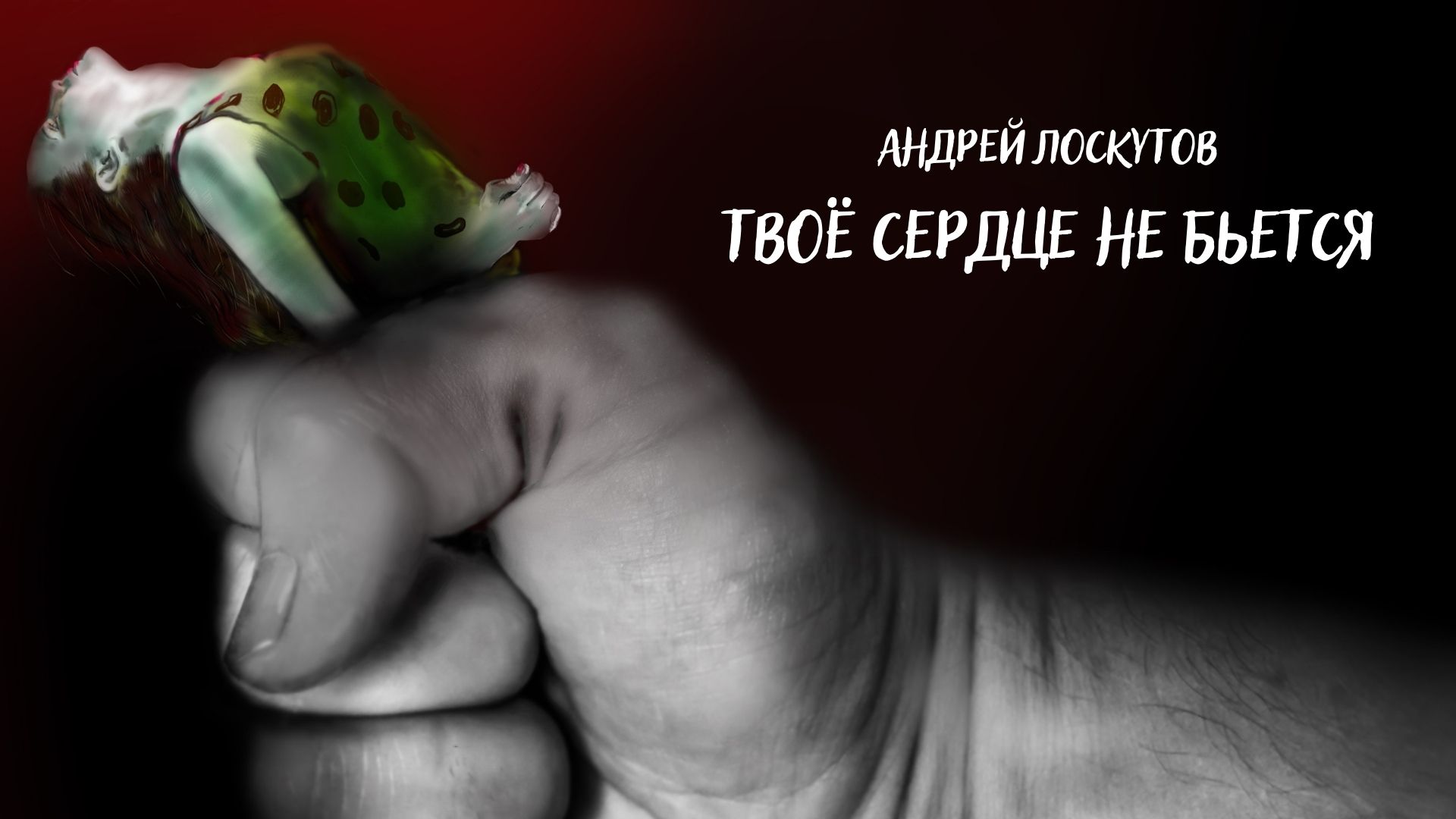 Твоё <b>сердце</b> <b>не</b> <b>бьется</b> I Мрачные тексты I Аудиокниги автор - Андрей Лоскутов...