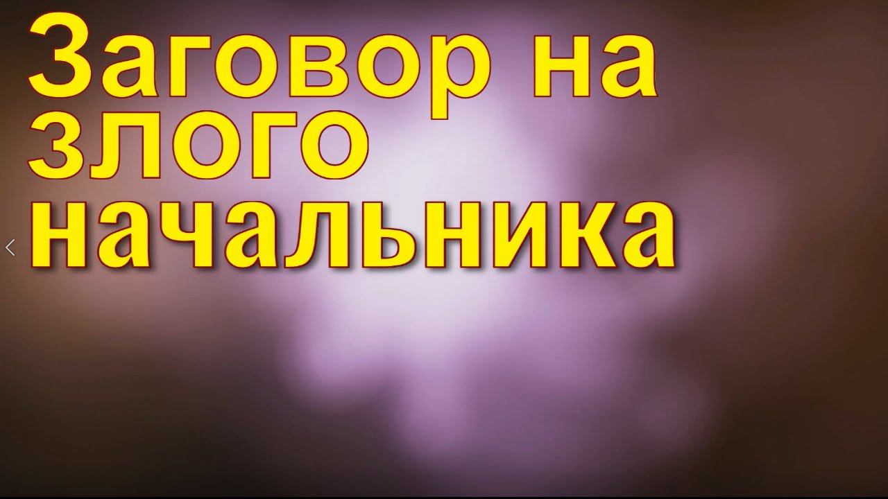Заговор на злого начальника
