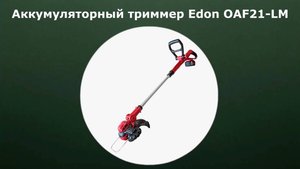 Триммер аккумуляторный Edon OAF21-LM