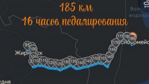 Потытка №2. Туда и обратно. 185 километров. Красноармейск - Жирновск - Красноармейск.