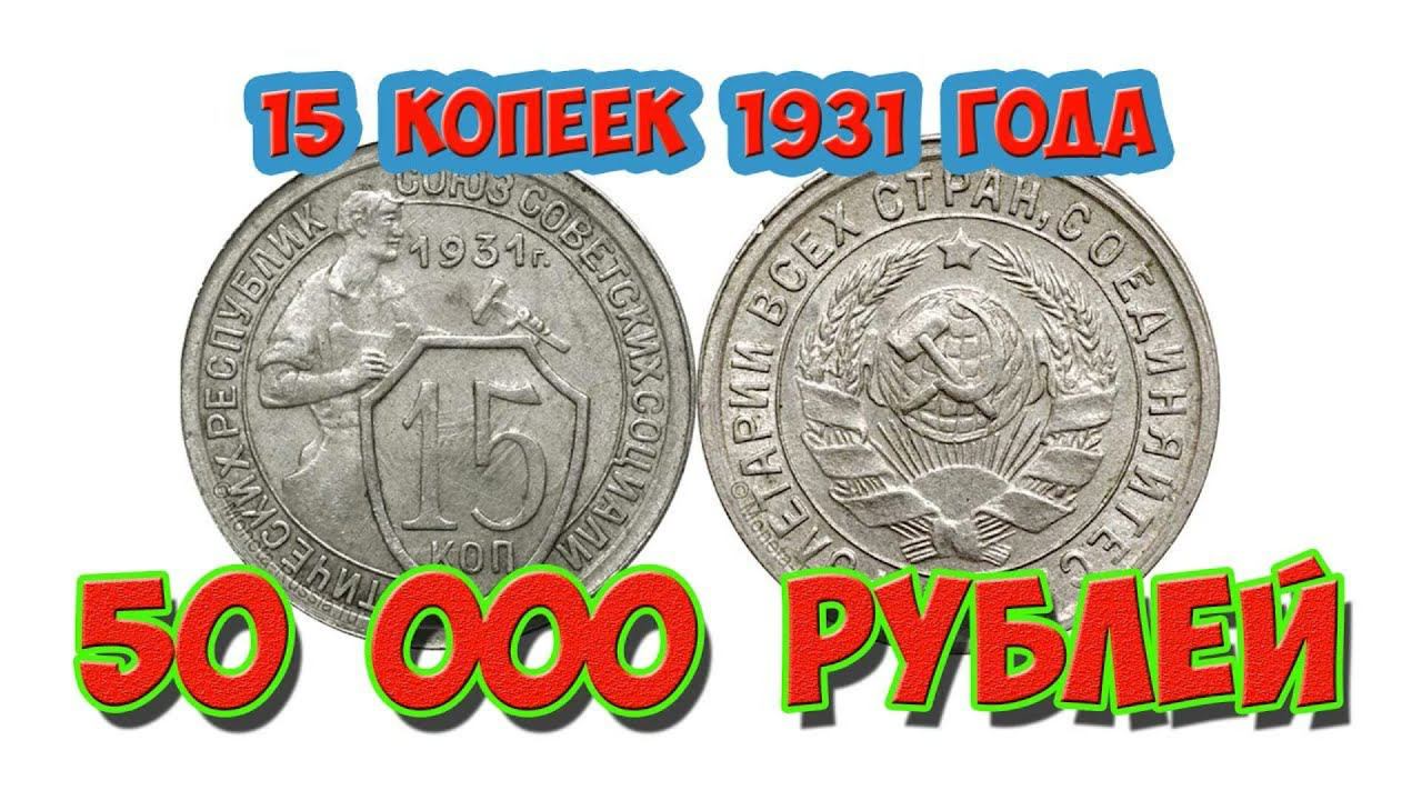 #монеты #советы #ссср #редкие #дорогие #копейка #рубль #нумизматика   советкие монеты времен СССР