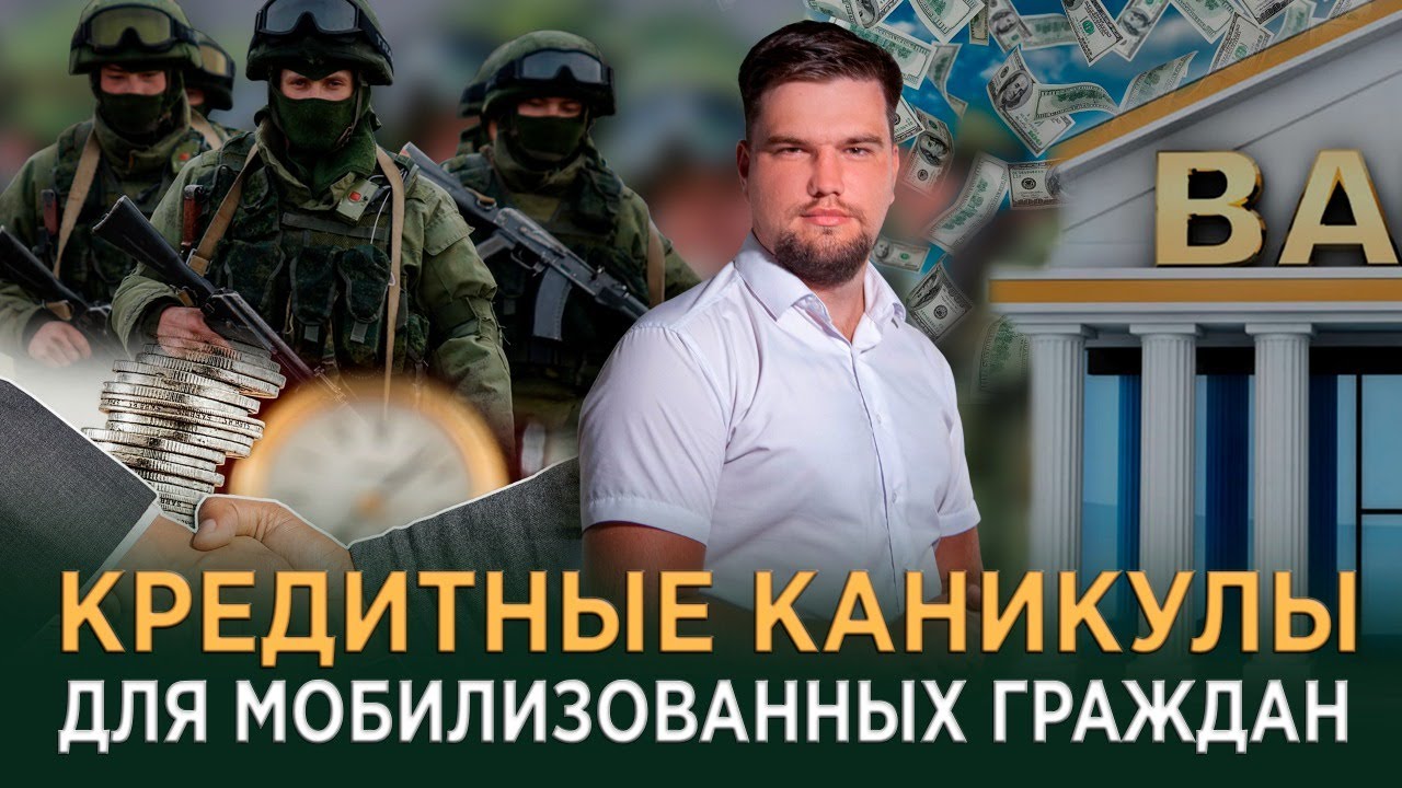 КРЕДИТНЫЕ КАНИКУЛЫ ПРИ МОБИЛИЗАЦИИ/КАК ЧАСТИЧНАЯ МОБИЛИЗАЦИЯ ОТРАЗИТСЯ НА БАНКРОТСТВЕ? смотреть онлайн