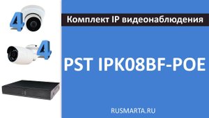 Готовый комплект IP видеонаблюдения на 8 камер 5Мп PST IPK08BF-POE