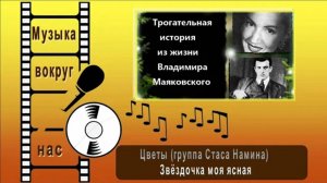 Цветы (группа Стаса Намина) - Звёздочка моя ясная