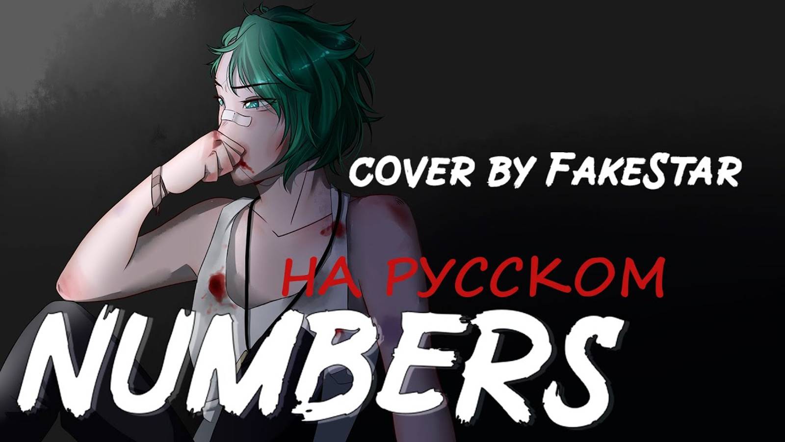 Numbers - Daughter на русском (cover by FakeStar)