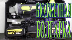 Бюджетная аккумуляторная ''болгарка'' УШМ с Али Экспресс