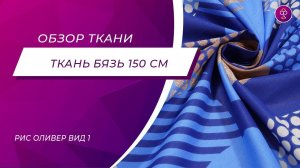 Ткань Бязь 150 см 120 гр рис Оливер вид 1