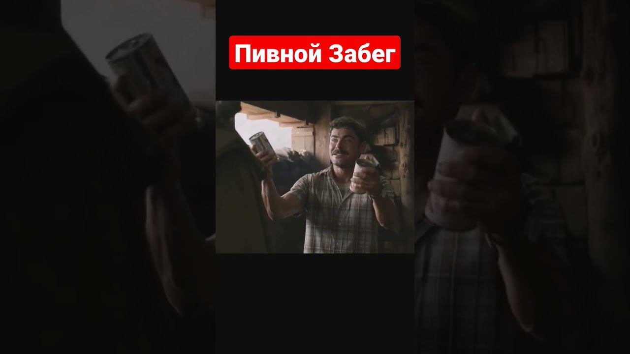 За Пивом! | #shorts #шортс #фильм #комедия #война #драма #история #военный #приколы #юмор #games