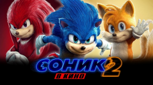 Соник 2 в кино ? Русский трейлер #2 ? Фильм 2022